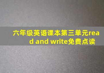 六年级英语课本第三单元read and write免费点读